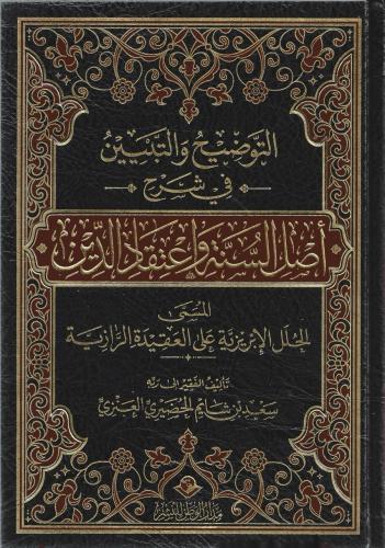 التوضيح والتبيين في شرح أصل السنة واعتقاد الدين - سعد العنزي