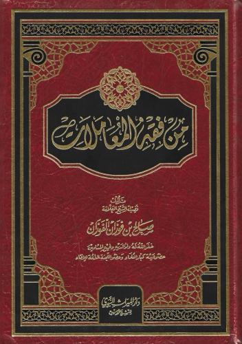 من فقه المعاملات - صالح الفوزان