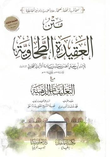 متن العقيدة الطحاوي مع التعليقات الذهبية