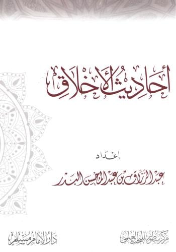 أحاديث الأخلاق - عبدالرزاق البدر