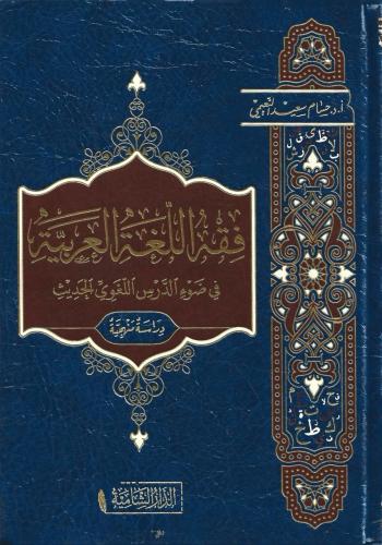فقه اللغة العربية في ضوء الدرس اللغوي الحديث