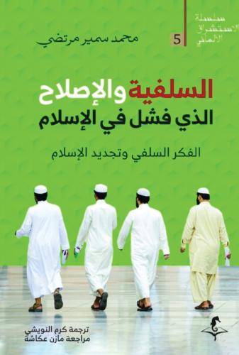 السلفية والإصلاح الذي فشل في الإسلام الفكر السلفي وتجديد الإسلام - محمد سمير