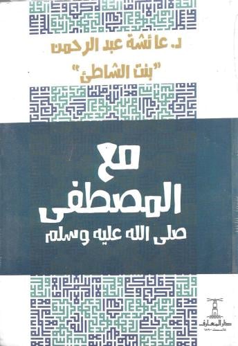 مع المصطفى ﷺ - بنت الشاطئ