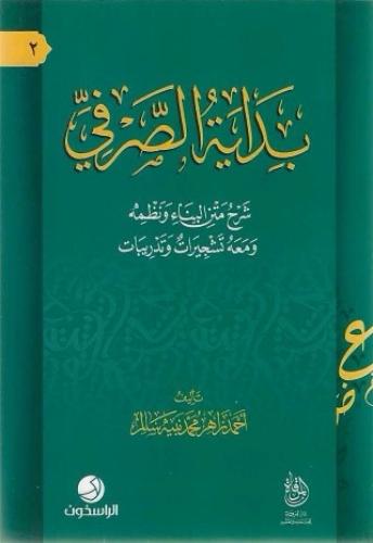 بداية الصرفي شرح متن البناء ونظمه ومعه تشجيرات وتدريبات