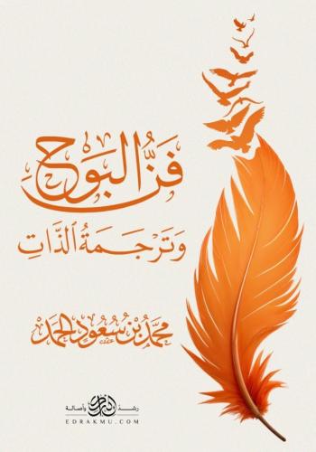 فن البوح وترجمة الذات - محمد الحمد