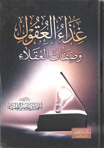 غذاء العقول وصفات العقلاء د.أحمد الطيار