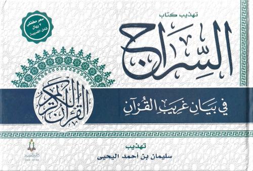 تهذيب كتاب السراج في بيان غريب القرآن