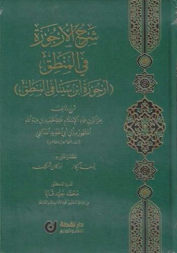 شرح الأرجوزة في المنطق أرجوزة ابن سينا في المنطق - ابن أبي الحديد المدائني