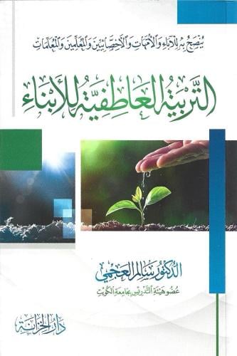 التربية العاطفية للأبناء