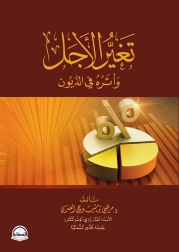 تغير الأجل وأثره في الديون