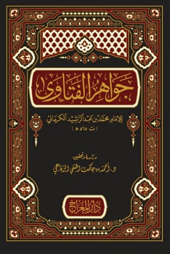 جواهر الفتاوى للإمام الكرماني