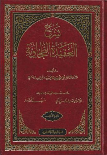 شرح العقيدة الطحاوية طبعة الرسالة العالمية 1/2