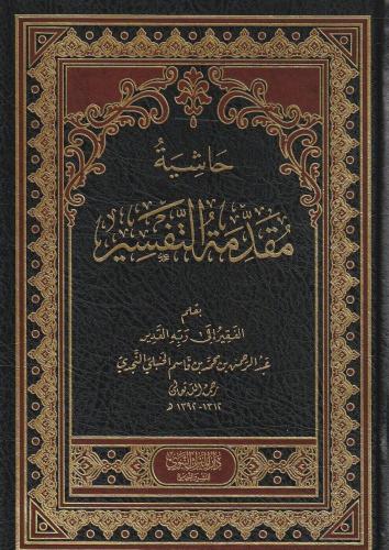 حاشية مقدمة التفسير - الميراث النبوي