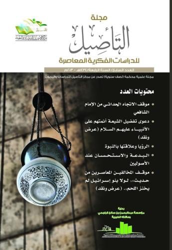 مجلة التأصيل للدراسات الفكرية المعاصرة العدد السابع (7)