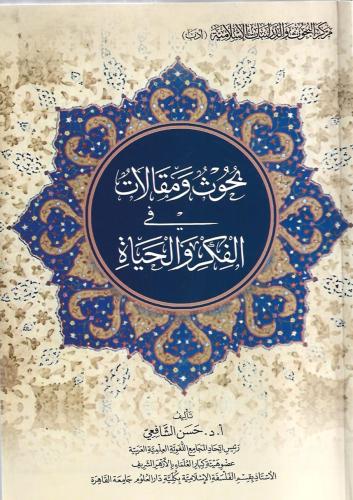 بحوث ومقالات في الفكر والحياة