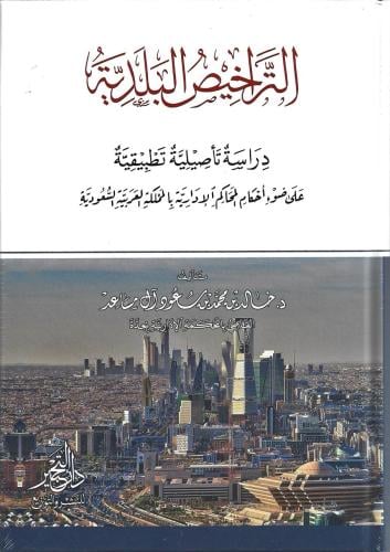 التراخيص البلدية دراسة تأصيلية تطبيقية على ضوء أحكام المحاكم الإدارية بالمملكة العربية السعودية