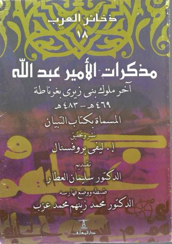 مذكرات الأمير عبدالله آخر ملوك بني زيرى بغرناطة