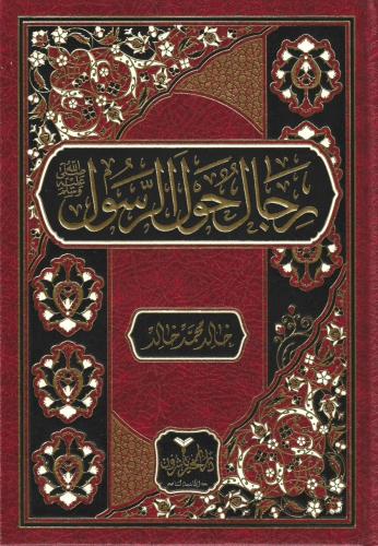 رجال حول الرسول ﷺ - خالد محمد خالد