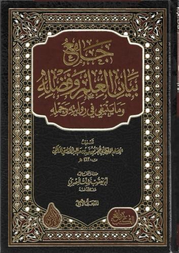 جامع بيان العلم وفضله 1/3