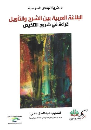 البلاغة العربية بين الشرح والتأويل قراءة في شروح التلخيص