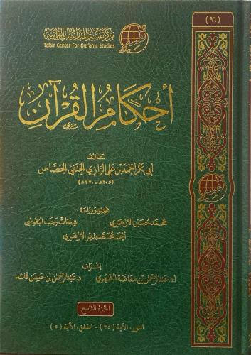 أحكام القرآن 1/9 - أحمد الجصاص