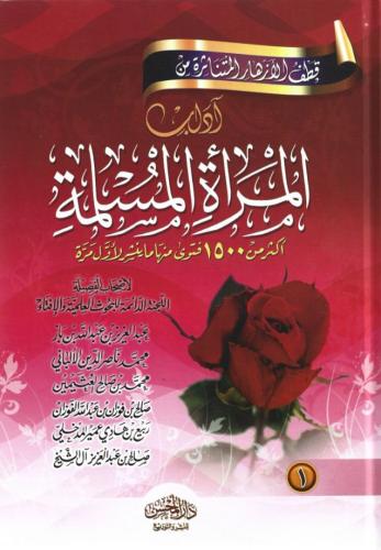 قطف الأزهار المتناثرة من آداب المرأة المسلمة أكثر من 1500 فتوى 1/2