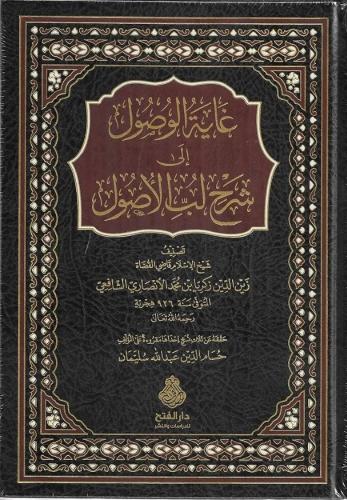 غاية الوصول إلى شرح لب الوصول