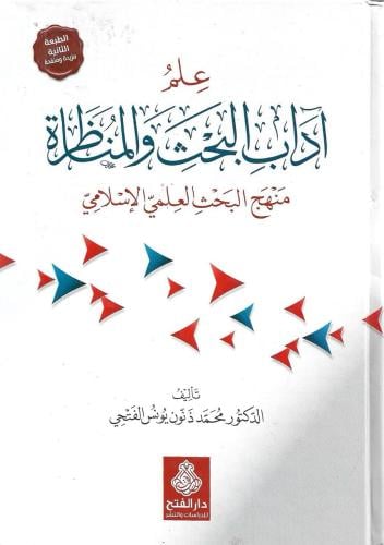 علم آداب البحث والمناظرة منهج البحث العلمي الإسلامي
