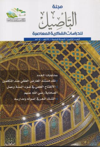 مجلة التأصيل للدراسات الفكرية المعاصرة العدد الثامن (8)