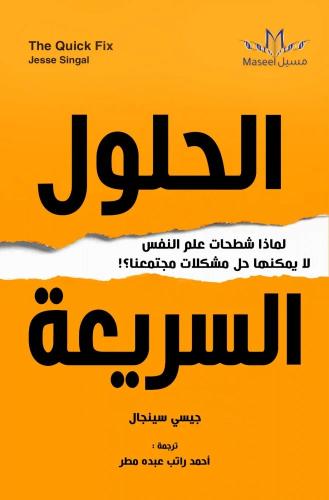 الحلول السريعة لماذا شطحات علم النفس لايمكنها حل مشكلات مجتمعنا ؟! - جيسي سينجال