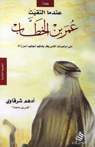 عندما إلتقيت عمر بن الخطاب - أدهم شرقاوي