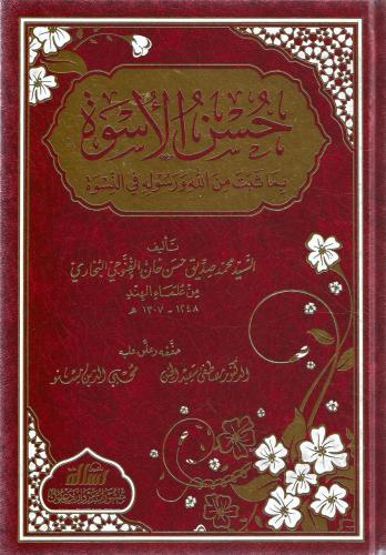حسن الأسوة بما ثبت من الله ورسوله في النسوة - محمد حسن خان