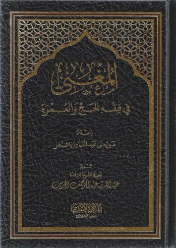 المغني  في فقه الحج والعمرة - سعيد باشنفر