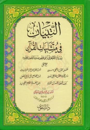 التبيان في متشابهات القرآن - صغير