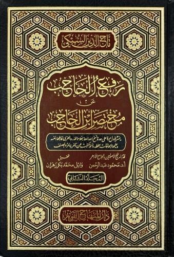 رفع الحاجب عن مختصر ابن الحاجب 2/1