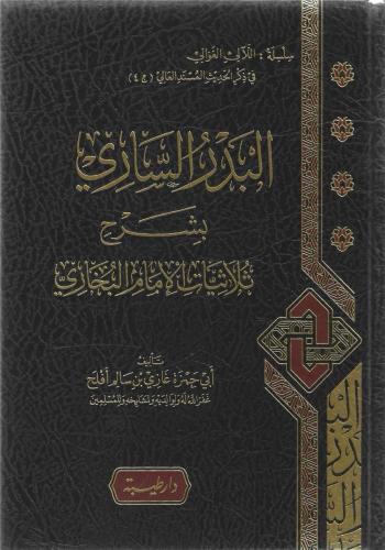 البدر الساري بشرح ثلاثيات الإمام البخاري - غازي أفلح