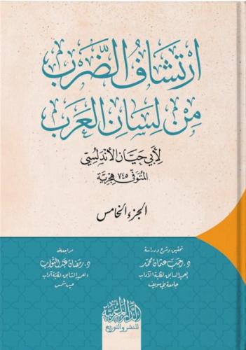 ارتشاف الضرب من لسان العرب 1/5 - أبي حيان الأندلسي