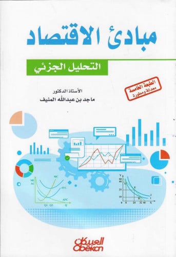 مبادئ الاقتصاد التحليل الجزئي