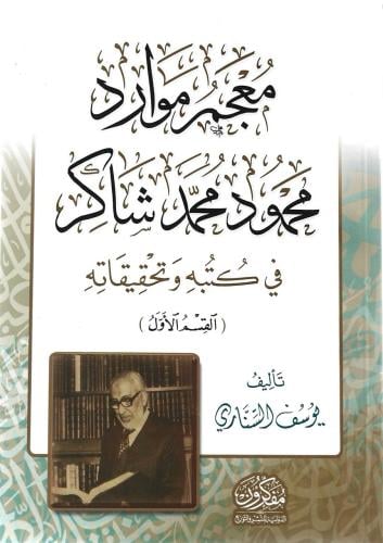 معجم موارد محمود محمد شاكر في كتبه وتحقيقاته - يوسف السناري