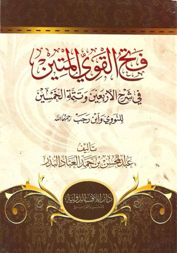 فتح القوي المتين في شرح الأربعين النووية وتتمة الخمسين