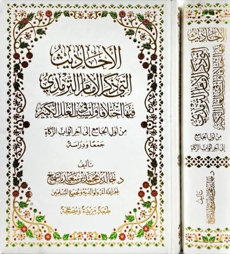 الاحاديث التي ذكر الامام الترمذي فيها اختلاف وليست في العلل الكبير - خالد باسمح