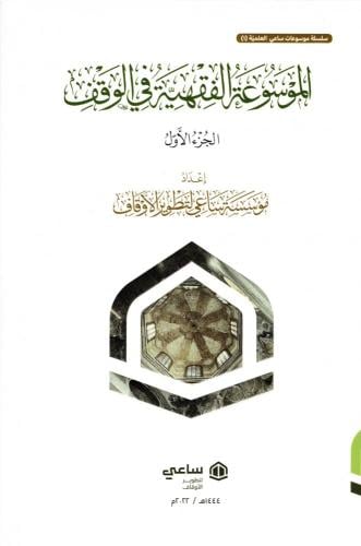 الموسوعة الفقهية في الوقف 1/2