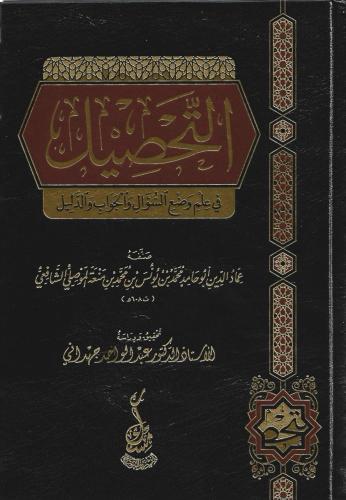 التحصيل في علم وضع السؤال والجوب والدليل