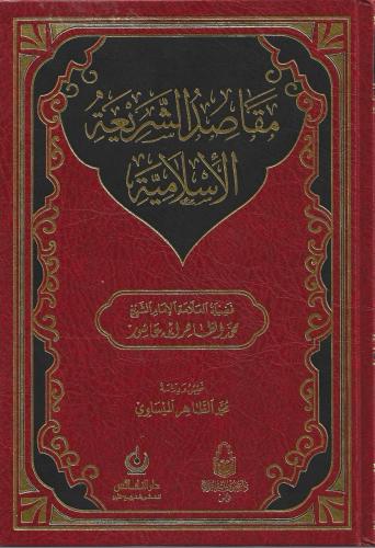 مقاصد الشريعة الإسلامية - محمد الطاهر بن عاشور