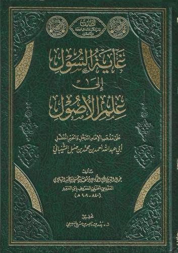 غاية السول إلى علم الأصول -يوسف عبدالهادي ابن المبرد