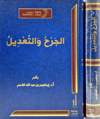 الجرح والتعديل - إبراهيم اللاحم
