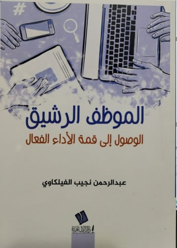 الموظف الرشيق الوصول إلى قمة الأداء الفعال