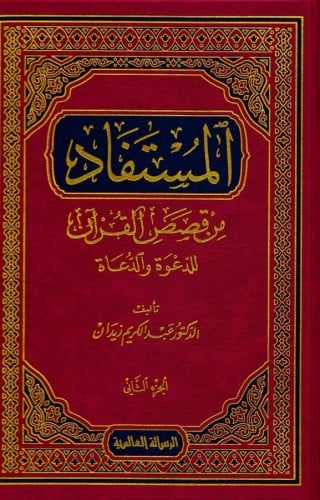 المستفاد من قصص القرآن للدعوة والدعاة1\2