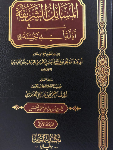 المسائل الشريفة في أدلة أبي حنيفة 1/2