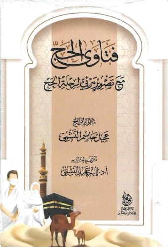 فتاوى الحج